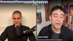 Марио Навфал - Аарона Мате: Министр иностранных дел Ирана: «Иранцы никогда не поддаются давлению»