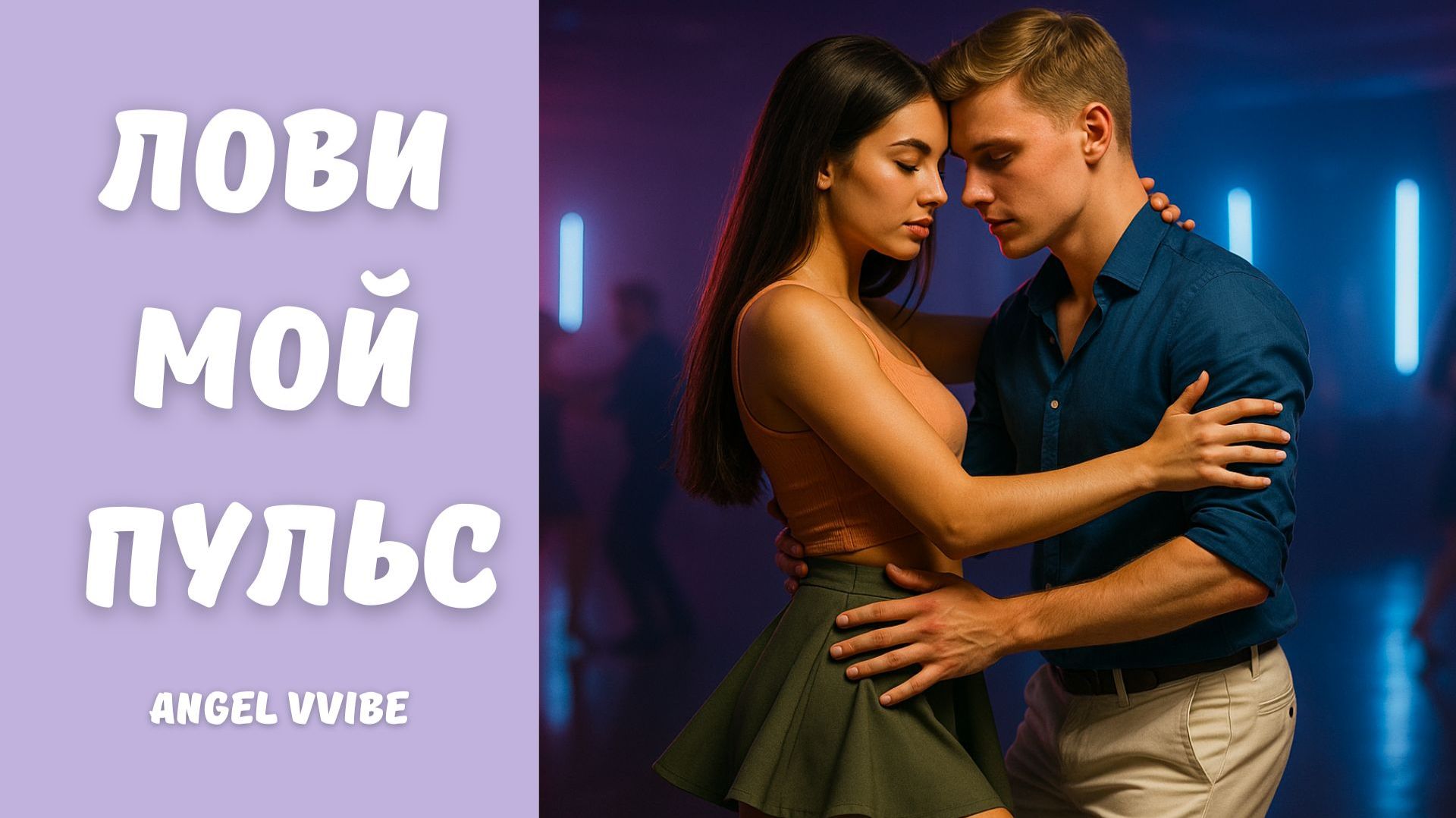 Лови мой пульс — Angel Vvibe