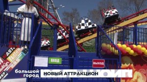 НОВЫЙ АТТРАКЦИОН. Большой город 08/05/2026