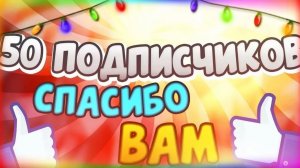 Юбилейный ролик на 50 подписчиков! Спасибо вам! Смотрим цифровой цирк и играем в игры!
