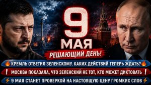 ЗЕЛЕНСКИЙ В РЕШАЮЩЕЙ ИГРЕ КТО ВЫИГРАЕТ В ПОЛИТИЧЕСКОМ МОЛЧАНИИ