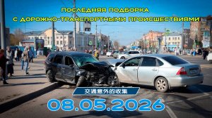 Последняя подборка ДТП 08.05.2026