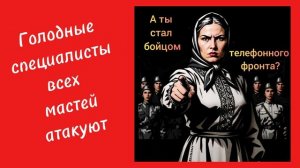 ТЕЛЕФОННОЕ МОШЕННИЧЕСТВО.
СПЕЦЫ ВСЕХ МАСТЕЙ И ПОРОД