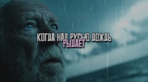 Когда над Русью дождь