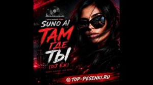 DJ ЁЖ - Там, где ты (KalashnikoFF Mix)