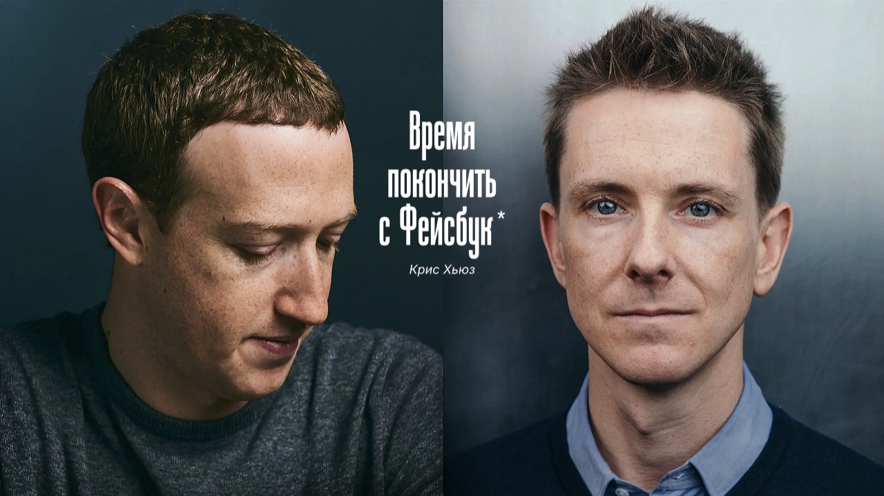 КРИС ХЬЮЗ: ВРЕМЯ ПОКОНЧИТЬ С ФЕЙСБУК *
