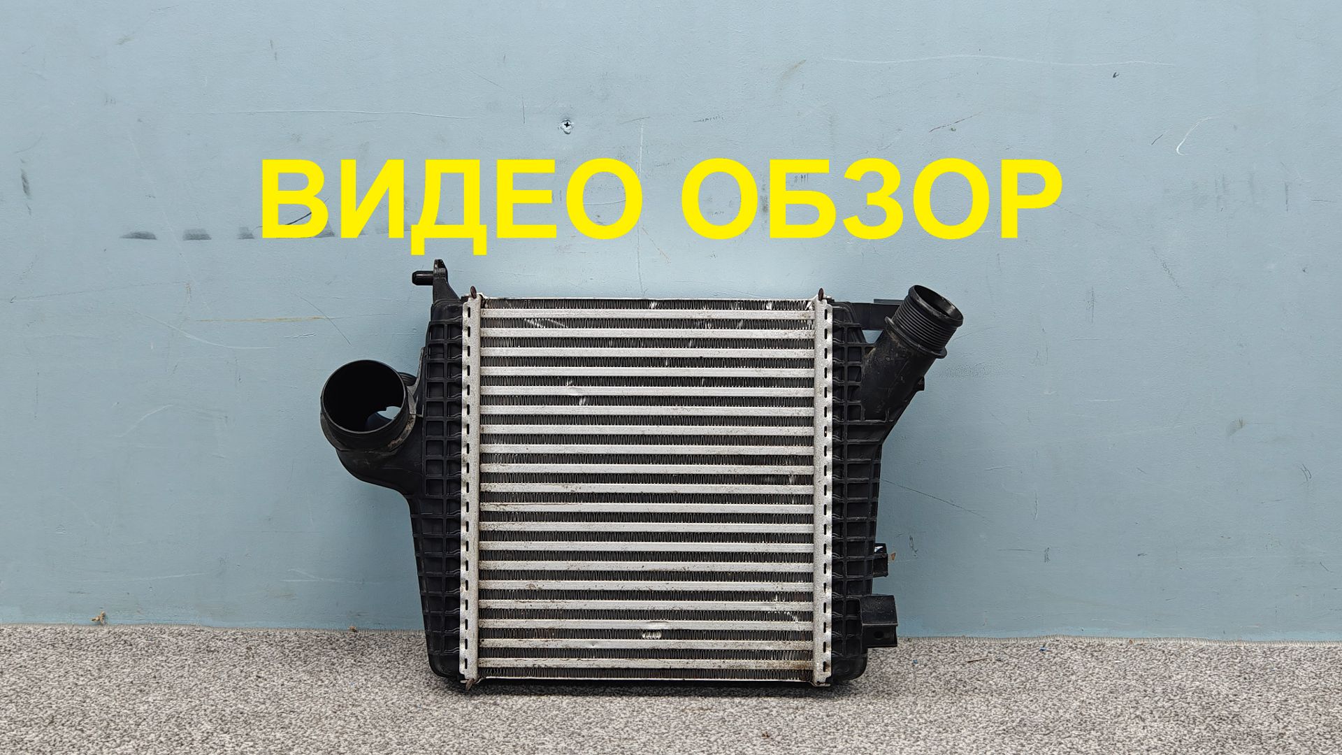R1569964 Радиатор интеркуллера VAG Porsche Audi Оригинал Б/У PAB145804A