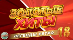 ЗОЛОТЫЕ ХИТЫ - ЛЕГЕНДЫ РЕТРО.