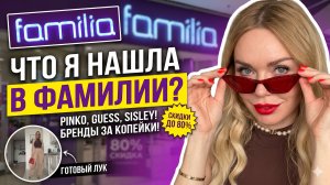 ЛЮКС за копейки  в ФАМИЛИИ: мой честный обзор и примерка находок. БРАТЬ или СДАВАТЬ?