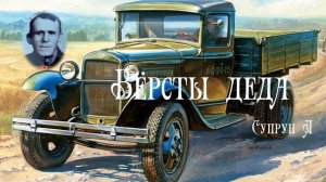 Вёрсты деда