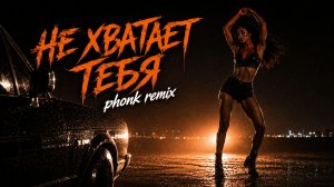 Не хватает тебя (Phonk Remix) AVI & SUNO AI #ai #нейромузыка #нейроклип