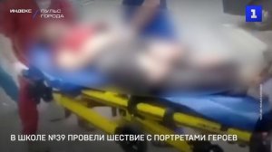 В школе №39 провели шествие с портретами героев