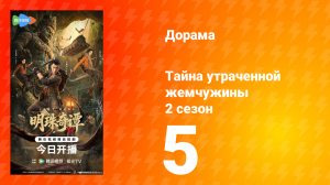 Тайна утраченной жемчужины 2 сезон 5 серия