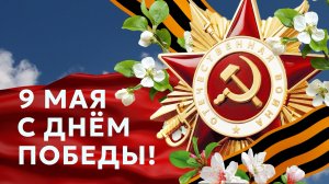 Праздничный концерт, посвященный Дню Победы