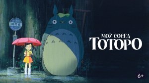 Мой сосед Тоторо (Tonari no Totoro). Аниме, мультфильм, фэнтези, приключения, семейный. Обзор