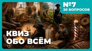 Квиз - Обо всём #7 🧠 НЕВЕРОЯТНЫЕ ФАКТЫ О МИРЕ!