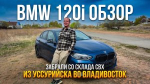 BMW 1-series за 1.8 млн? Честный обзор BMW 120i (2021) из Китая
