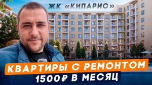 Квартиры у моря С РЕМОНТОМ за 1 500 в месяц, в НОВОМ ЖК Без ПВ. Обзор ЖК «Кипарис» Анапа, П.Сукко
