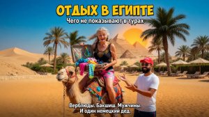 ЕГИПЕТ 2026: ЧТО СКРЫВАЮТ ГИДЫ