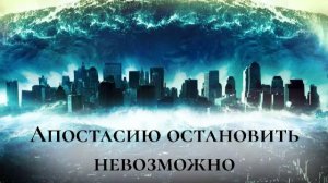 Апостасию остановить невозможно