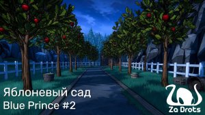 Яблоневый сад | Blue Prince #2