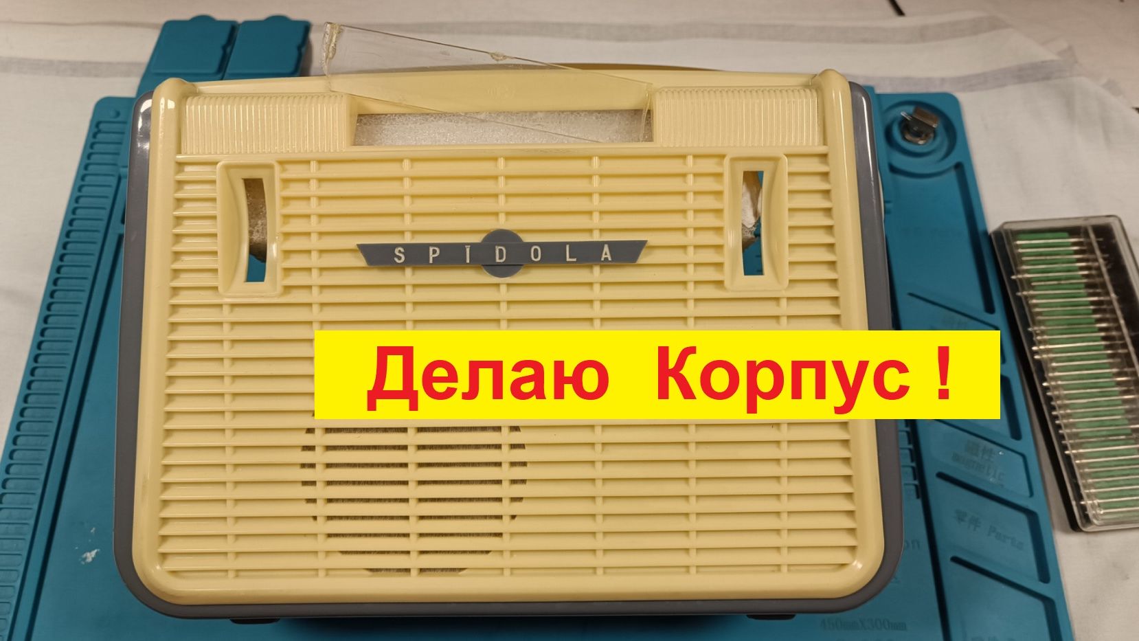 Спидола-Ниточка . Сделал Макинтош на Загляденье ! На кой Хрен  Я ЭТО ВСЕ СНИМАЮ ?