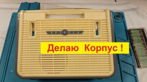 Спидола-Ниточка . Сделал Макинтош на Загляденье ! На кой Хрен  Я ЭТО ВСЕ СНИМАЮ ?