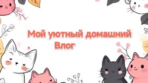 Подготовились к Пасхе 🥚 🍬//покрасила полы🎨