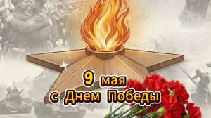 С днем Победы: открытки и поздравления с 9 мая | Домохозяйка