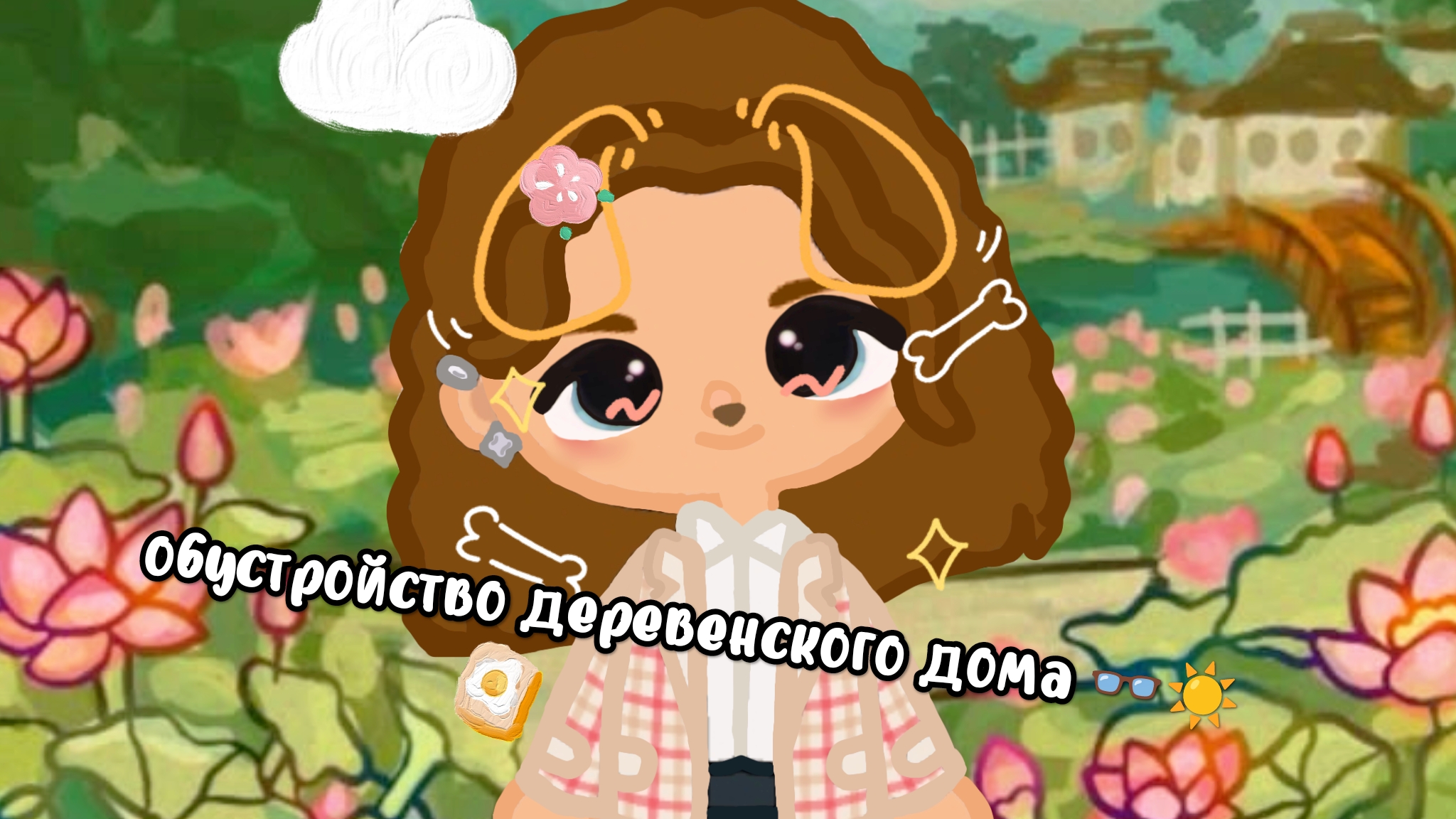 обустройство деревенского дома 😲👓#я вернулась? #тока бока #люблю вас
