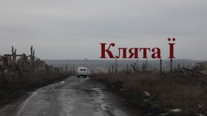 Проклятая Ї