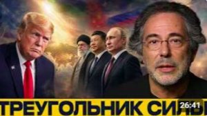 Россия–Иран–Китай_ новый вызов для США - Эскобар и Наполитано