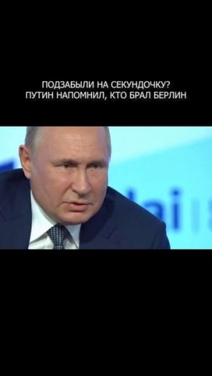 ❗️ Подзабыли на секундочку? Путин напомнил, кто брал Берлин