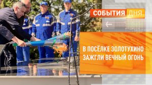 В посёлке Золотухино зажгли Вечный огонь