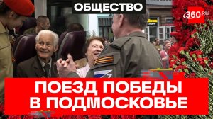 Патриотическая акция «Электропоезд Победы» прошла в Подмосковье