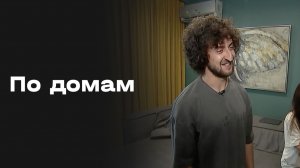 Хорен Байрамян. По домам. Выпуск №4 от 08.05.2026