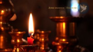 Псалом 90 «Живый в помощи» 🙏 Защита и помощь в трудную минуту
