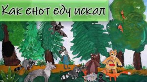 Как енот еду искал