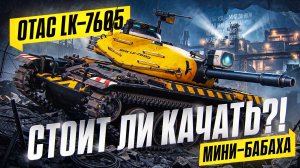 OTAC LK-7605 - МИНИ-БАБАХА за СБОРОЧНЫЙ ЦЕХ?! СТОИТ ЛИ КАЧАТЬ?!