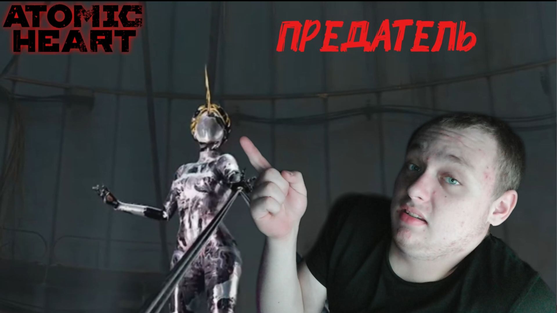 А я ГОВОРИЛ!▫️Atomic Heart Кровь на Хрустале #30