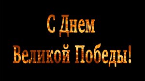 К 81-й годовщине Победы советского народа в Великой Отечественной войне