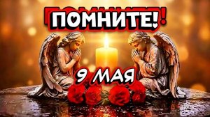 Светлая память тем, кого нет с нами. С Днём Победы. С 9 мая