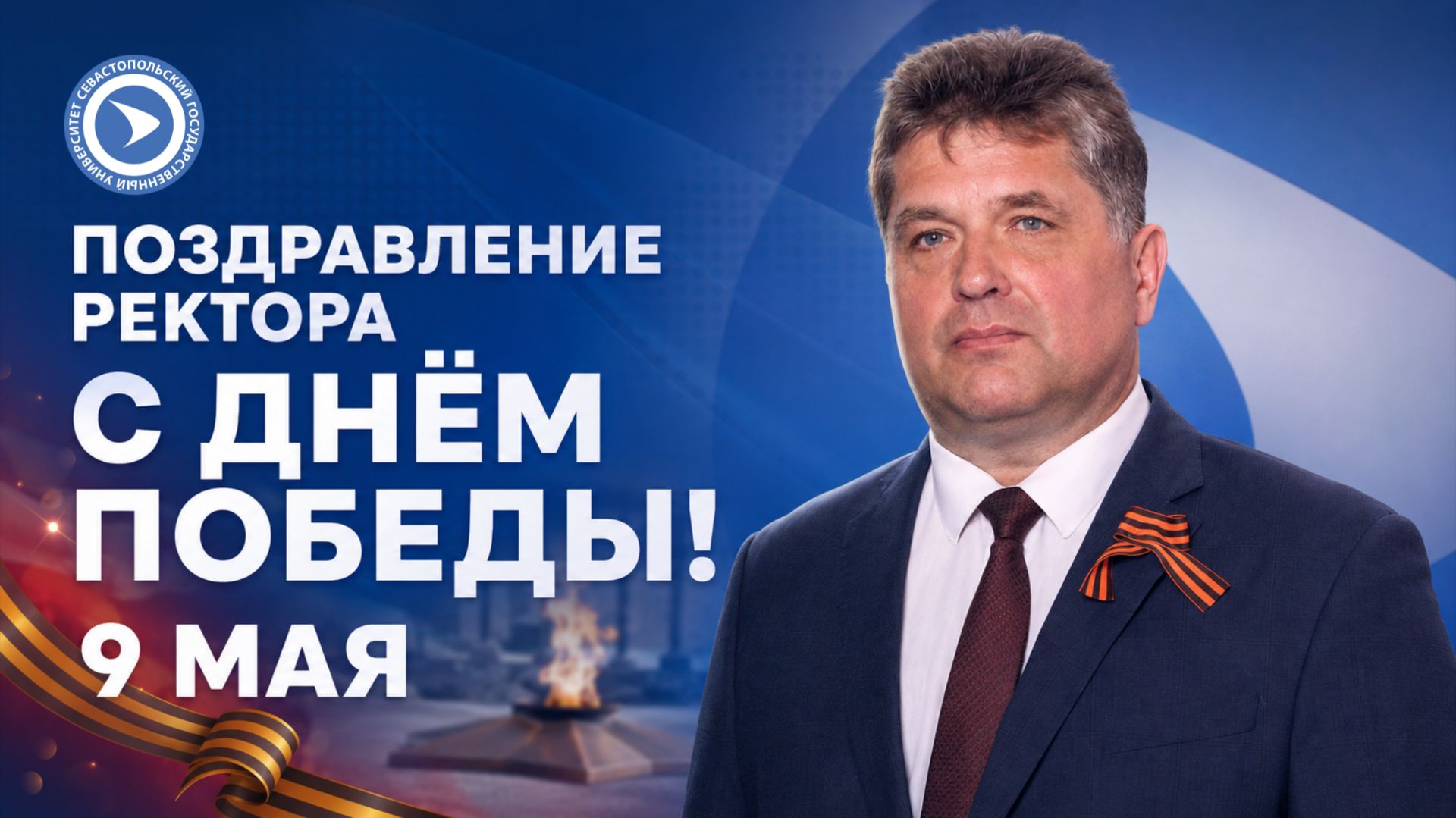 Поздравление ректора СевГУ Владимира Нечаева с Днем Победы