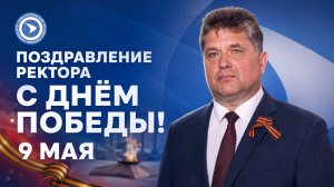 Поздравление ректора СевГУ Владимира Нечаева с Днем Победы