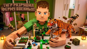 Тигр разрушил ферму военных!