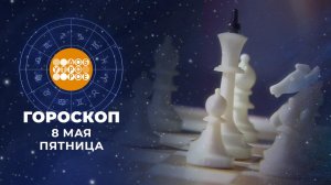 Гороскоп на 8 мая. Доброе утро. Фрагмент выпуска от 08.05.2026