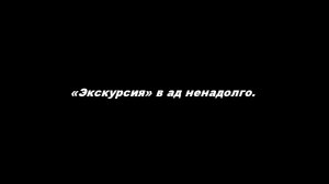 «Экскурсия» в ад ненадолго