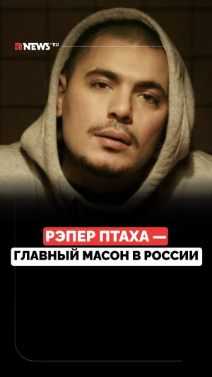Рэпер Птаха стал главным масоном в России