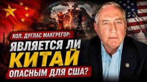 Является ли Китай опасным для США