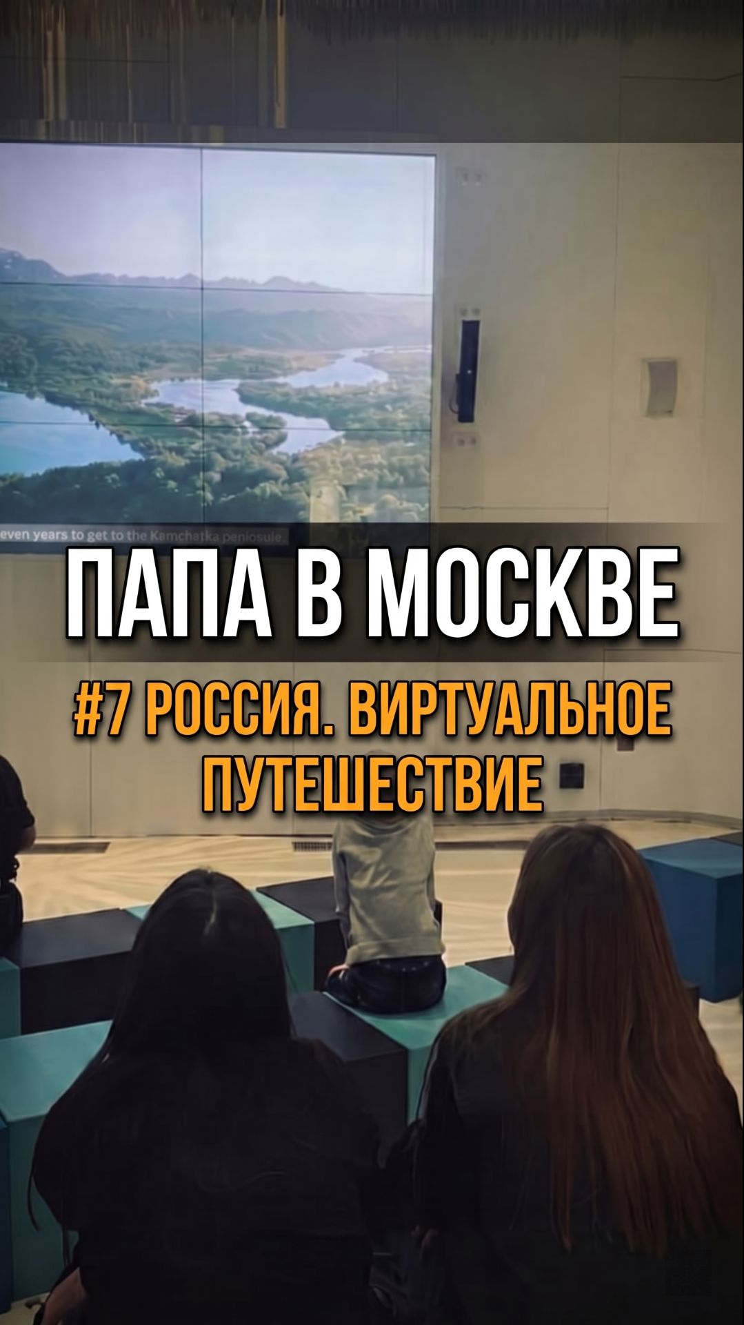 Как смотрят фильм "Россия. Виртуальное путешествие" в Зарядье